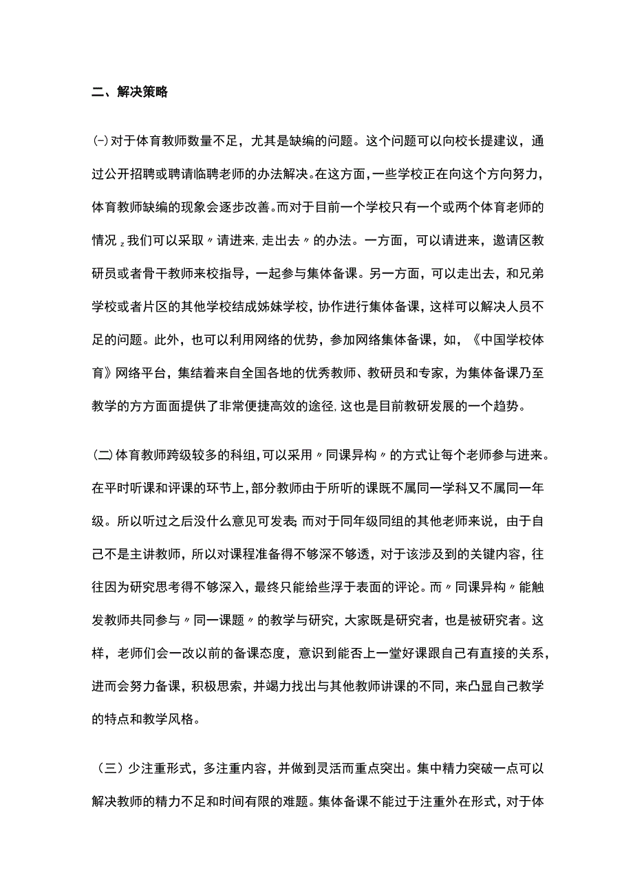 体育教师集体备课加强管理与改善.docx_第2页