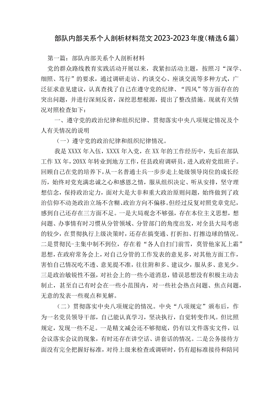 部队内部关系个人剖析材料范文2023-2023年度(精选6篇).docx_第1页