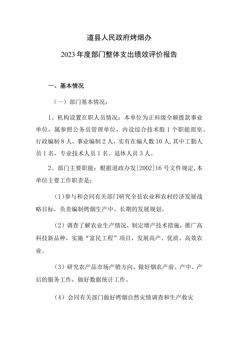 道县人民政府烤烟办2021年度部门整体支出绩效评价报告.docx_第1页