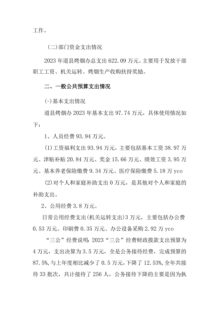 道县人民政府烤烟办2021年度部门整体支出绩效评价报告.docx_第2页