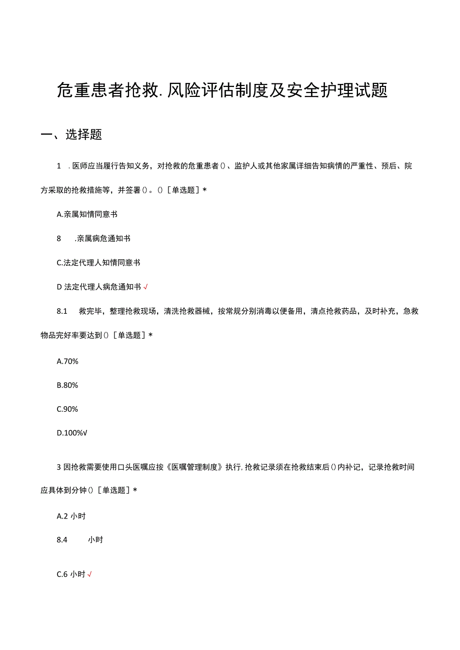 危重患者抢救、风险评估制度及安全护理试题及答案.docx_第1页