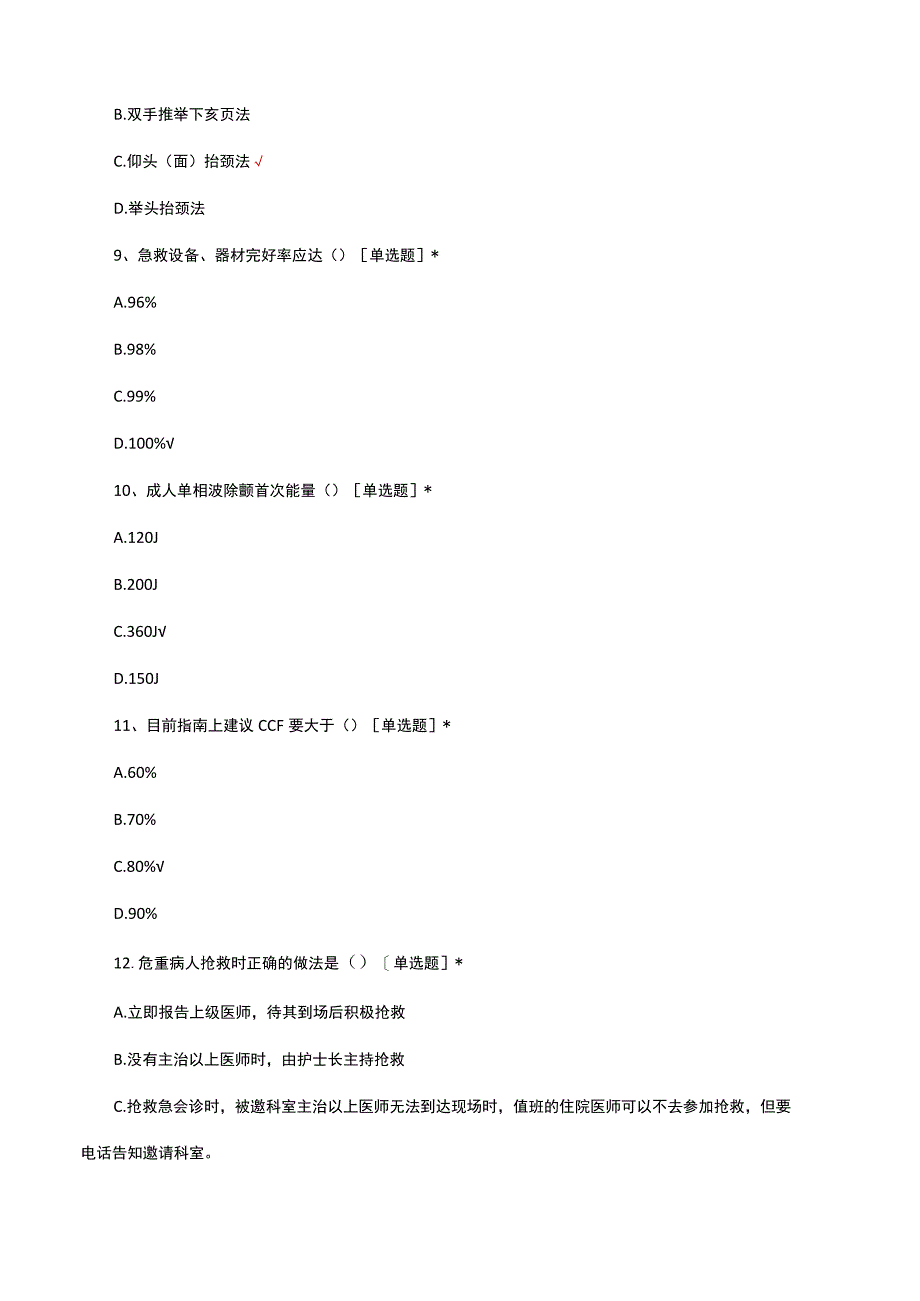 危重患者抢救、风险评估制度及安全护理试题及答案.docx_第3页