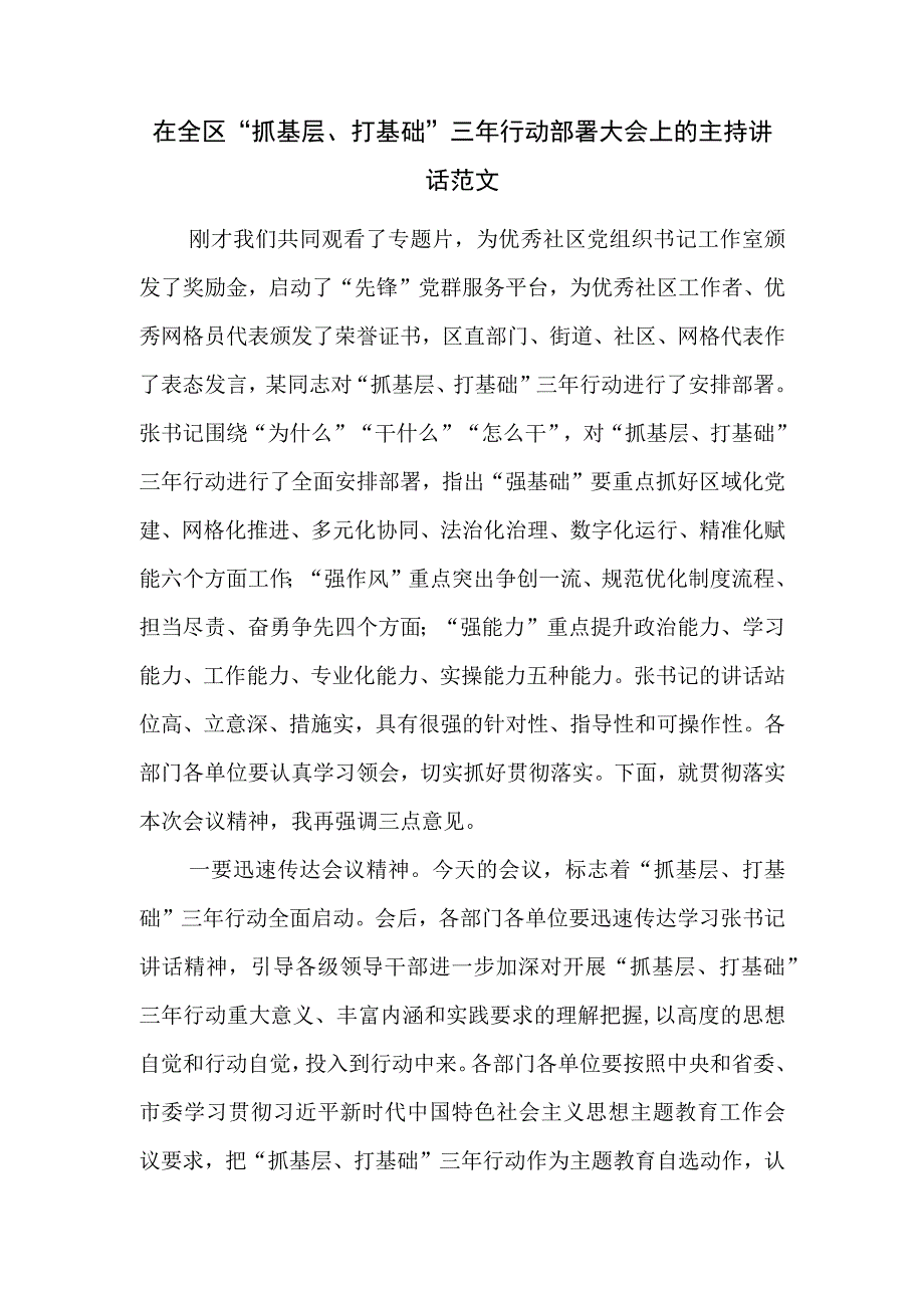 在全区“抓基层、打基础”三年行动部署大会上的主持讲话范文.docx_第1页