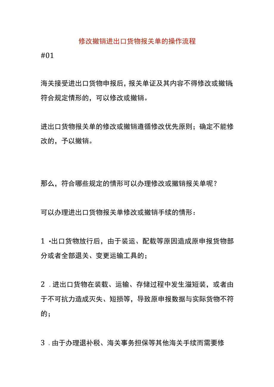 修改撤销进出口货物报关单的操作流程.docx_第1页