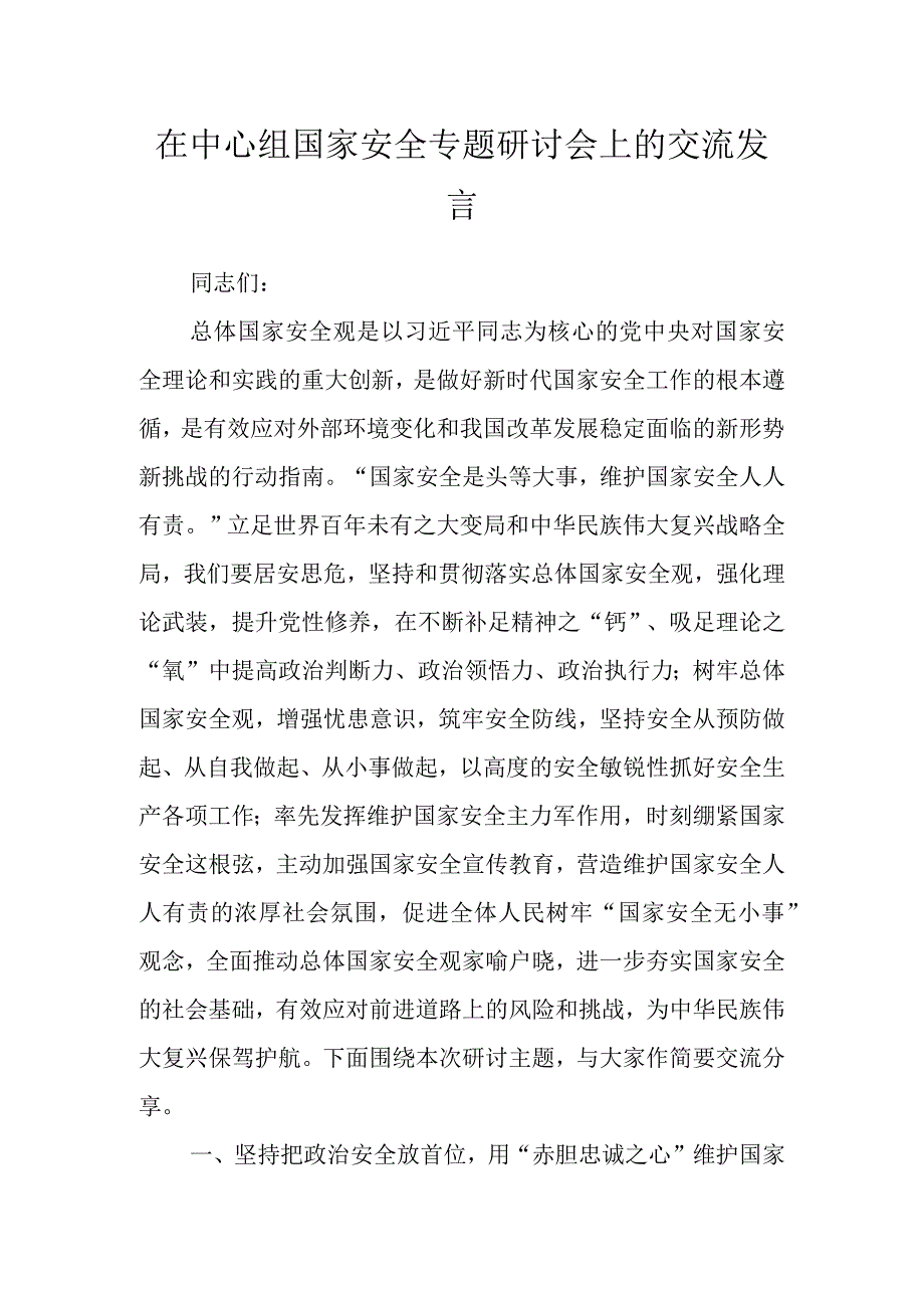 在中心组国家安全专题研讨会上的交流发言.docx_第1页