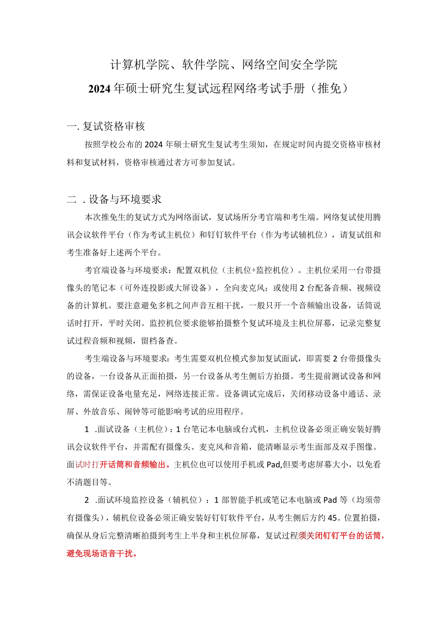 计算机学院、软件学院、网络空间安全学院2024年硕士研究生复试远程网络考试手册推免.docx_第1页