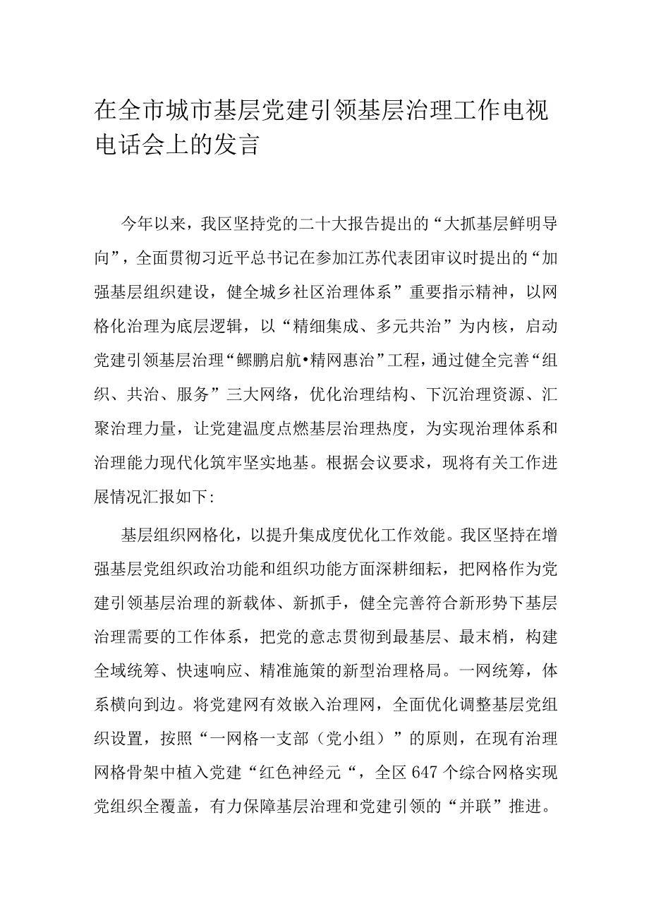 在全市城市基层党建引领基层治理工作电视电话会上的发言.docx_第1页