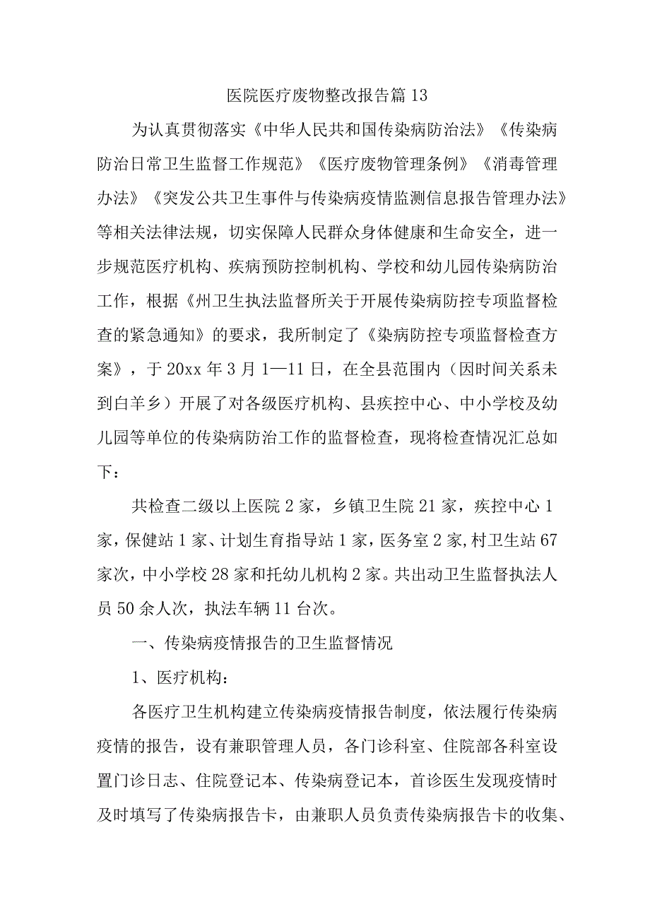 医院医疗废物整改报告 篇13.docx_第1页