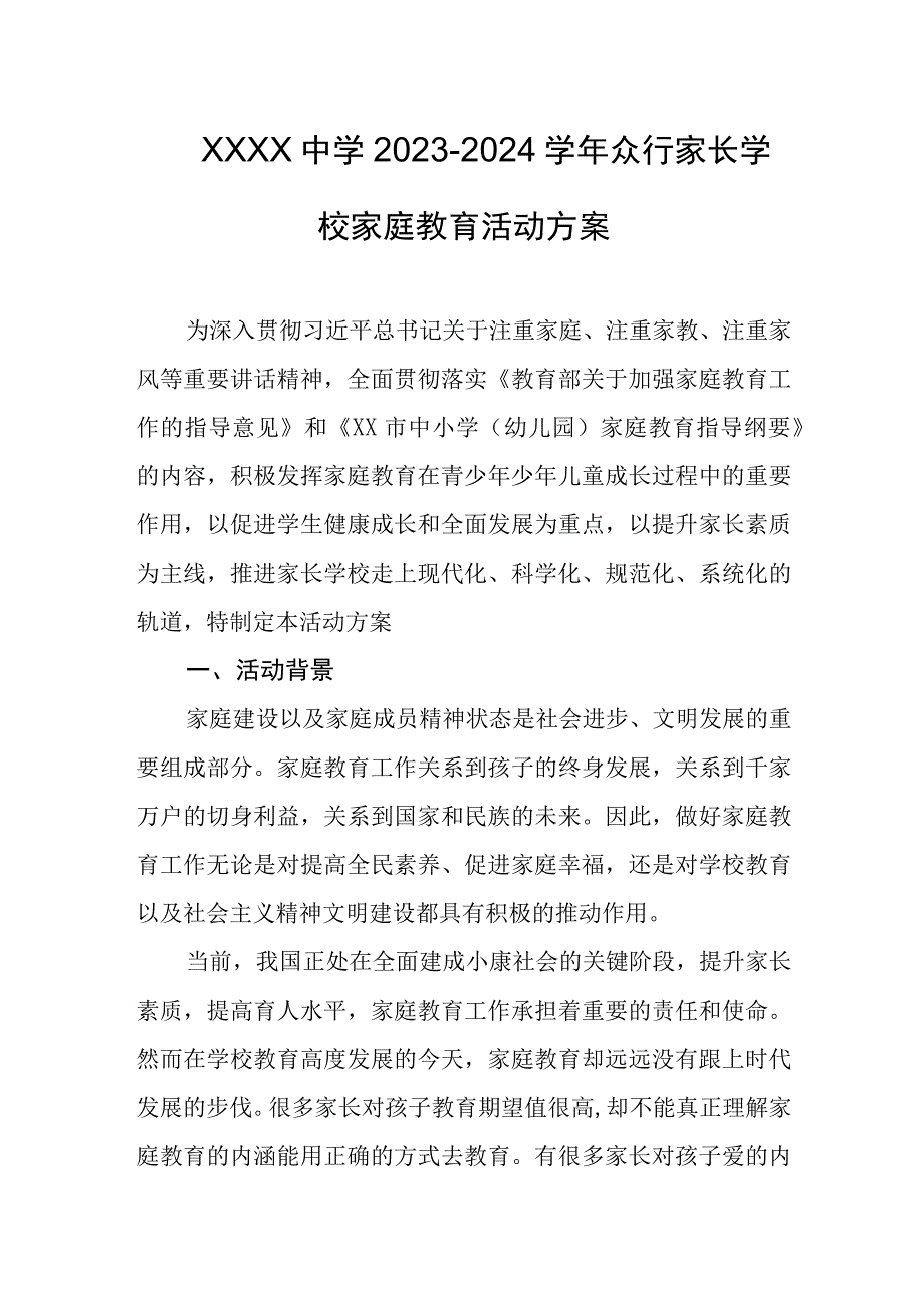 中学2023-2024学年众行家长学校家庭教育活动方案.docx_第1页