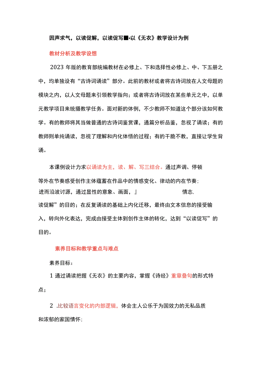 因声求气以读促解以读促写--以《无衣》教学设计为例.docx_第1页