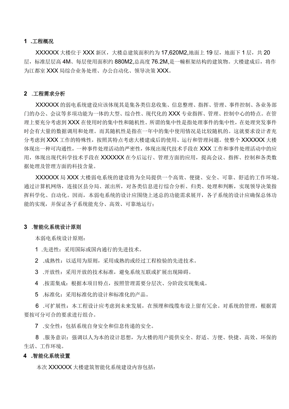 系统智能化弱电项目方案（纯方案16页）.docx_第3页