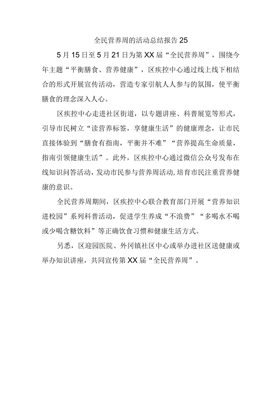 全民营养周的活动总结报告25.docx_第1页