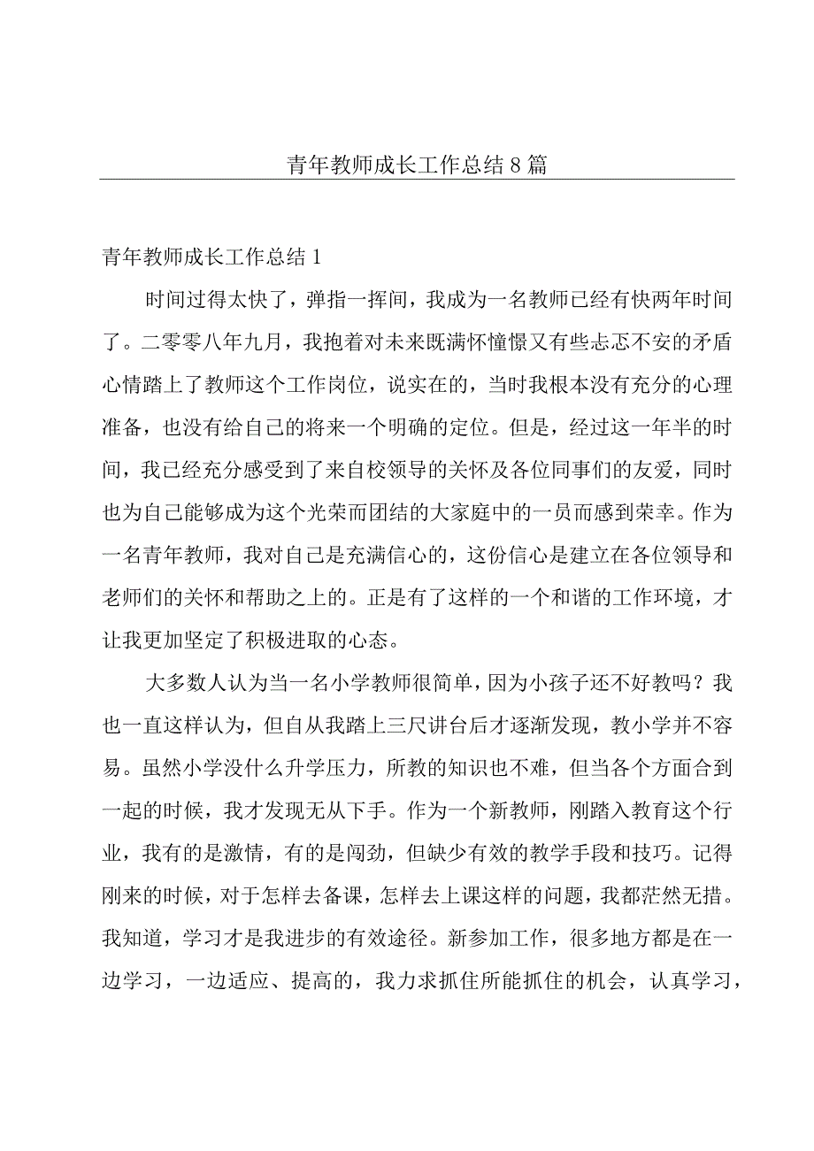 青年教师成长工作总结8篇.docx_第1页