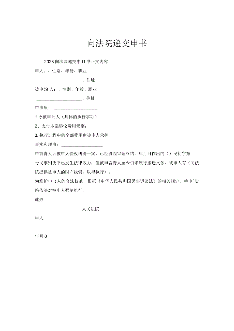 向法院递交申请书.docx_第1页