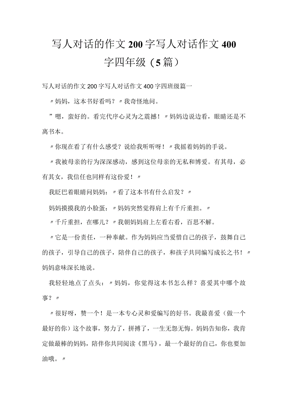 写人对话的作文200字 写人对话作文400字四年级(5篇).docx_第1页