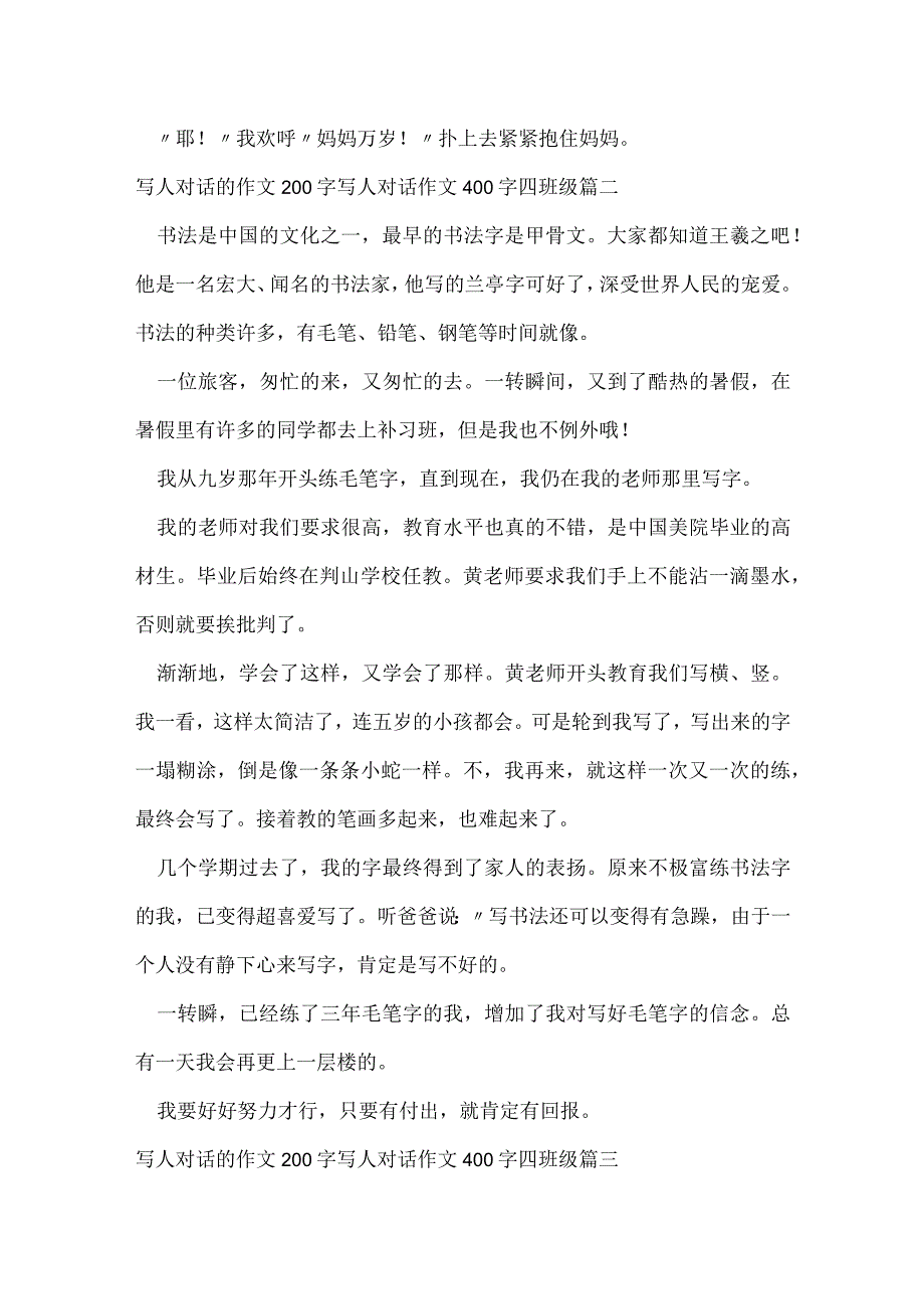 写人对话的作文200字 写人对话作文400字四年级(5篇).docx_第2页