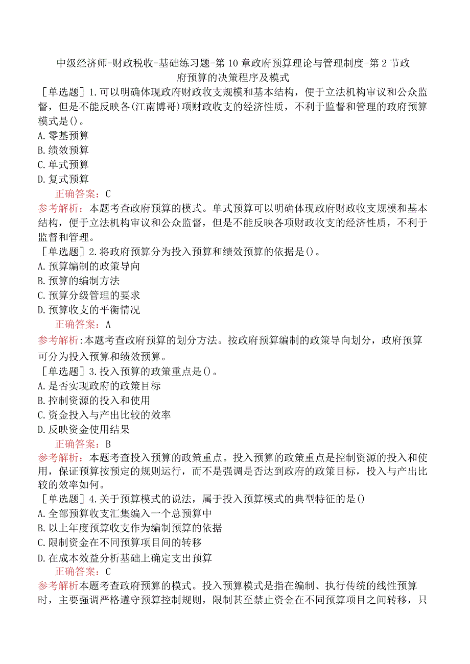 中级经济师-财政税收-基础练习题-第10章政府预算理论与管理制度-第2节政府预算的决策程序及模式.docx_第1页