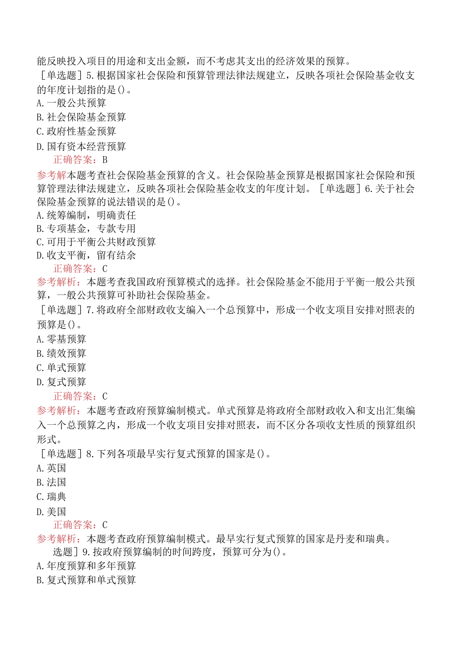 中级经济师-财政税收-基础练习题-第10章政府预算理论与管理制度-第2节政府预算的决策程序及模式.docx_第2页