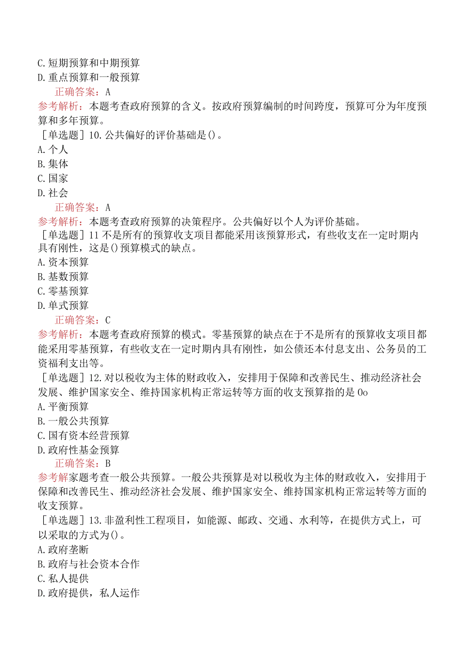 中级经济师-财政税收-基础练习题-第10章政府预算理论与管理制度-第2节政府预算的决策程序及模式.docx_第3页