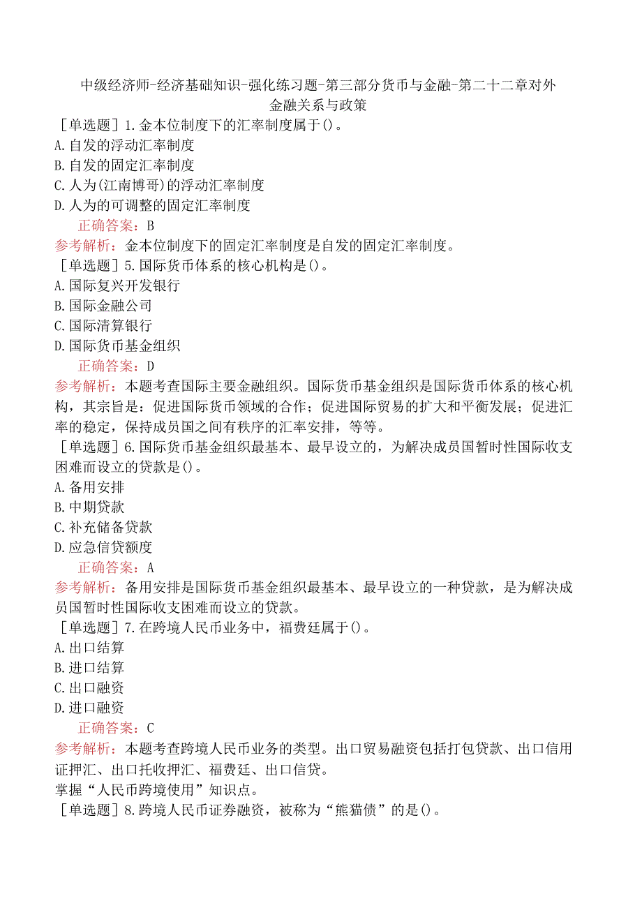 中级经济师-经济基础知识-强化练习题-第三部分货币与金融-第二十二章对外金融关系与政策.docx_第1页