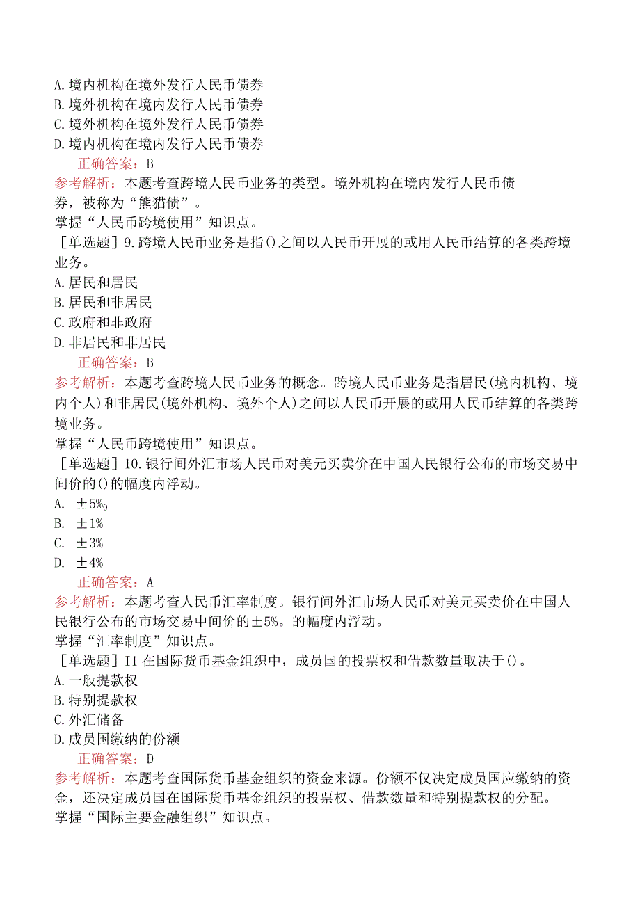 中级经济师-经济基础知识-强化练习题-第三部分货币与金融-第二十二章对外金融关系与政策.docx_第2页