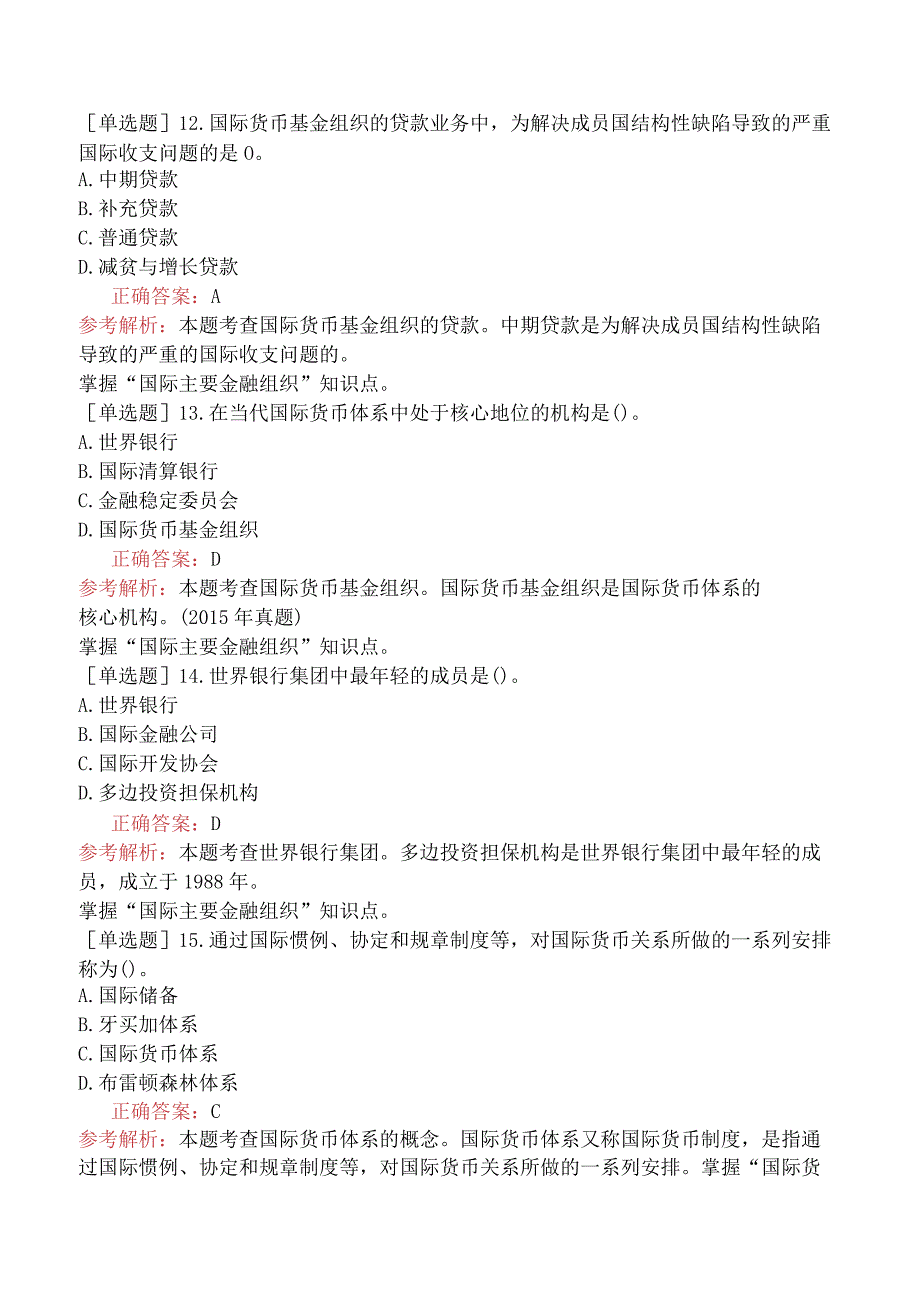 中级经济师-经济基础知识-强化练习题-第三部分货币与金融-第二十二章对外金融关系与政策.docx_第3页