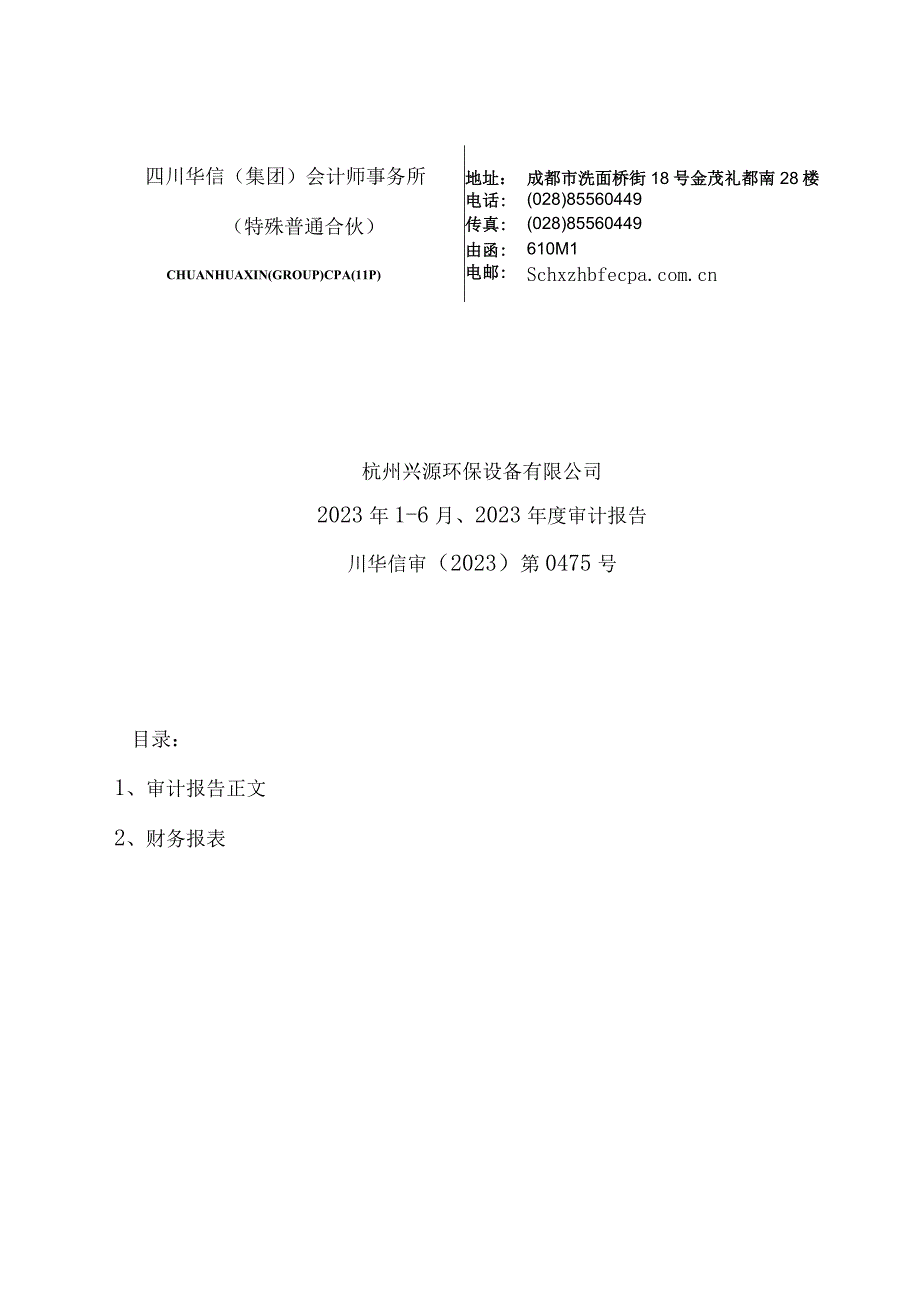 兴源环境：杭州兴源环保设备有限公司审计报告.docx_第1页