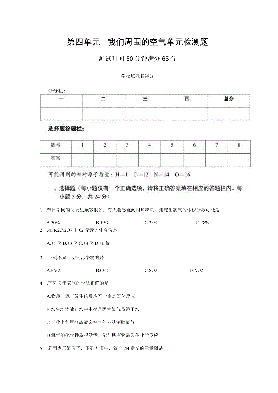 第四单元我们周围的空气单元检测题.docx_第1页