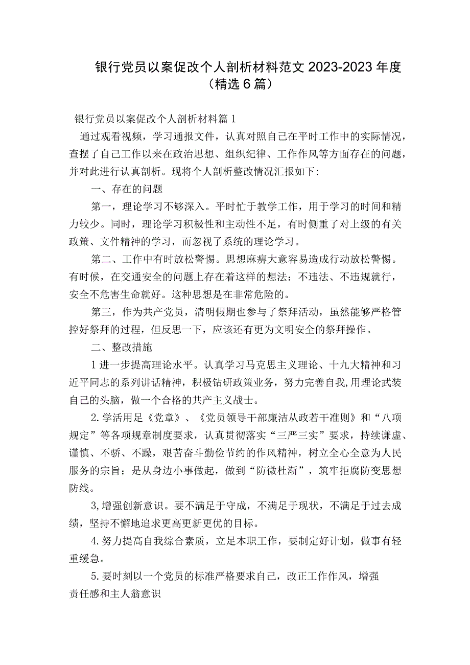 银行党员以案促改个人剖析材料范文2023-2023年度(精选6篇).docx_第1页