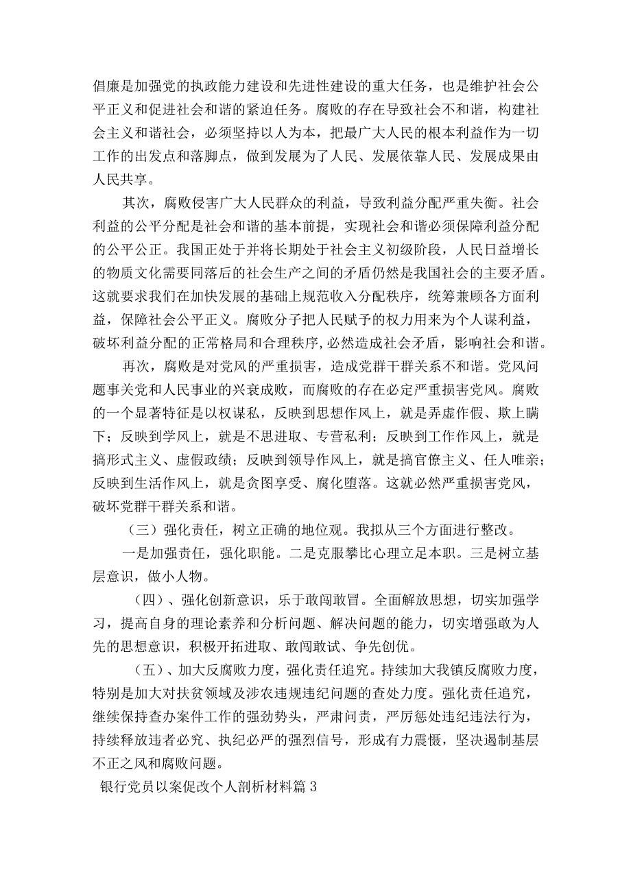 银行党员以案促改个人剖析材料范文2023-2023年度(精选6篇).docx_第3页