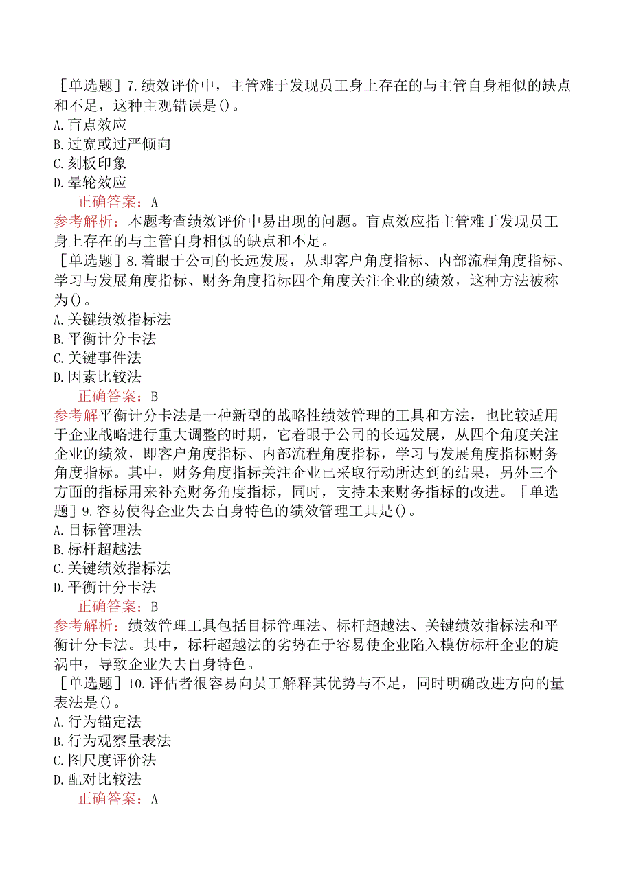 中级经济师-人力资源-基础练习题-第七章绩效管理-第三节绩效评价与绩效管理工具.docx_第2页