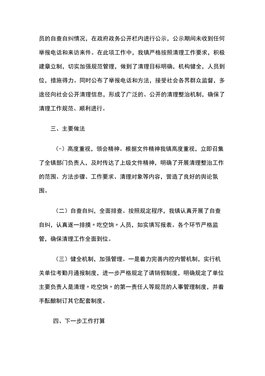 乡镇吃空饷、在编不在岗专项治理自查自纠情况报告5篇.docx_第2页