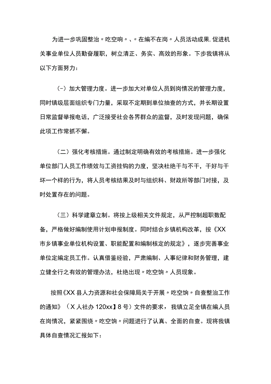 乡镇吃空饷、在编不在岗专项治理自查自纠情况报告5篇.docx_第3页