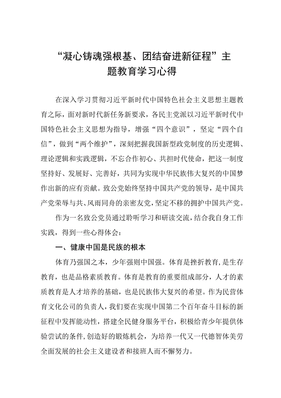 十篇“凝心铸魂强根基、团结奋进新征程”主题教育学习感悟.docx_第1页