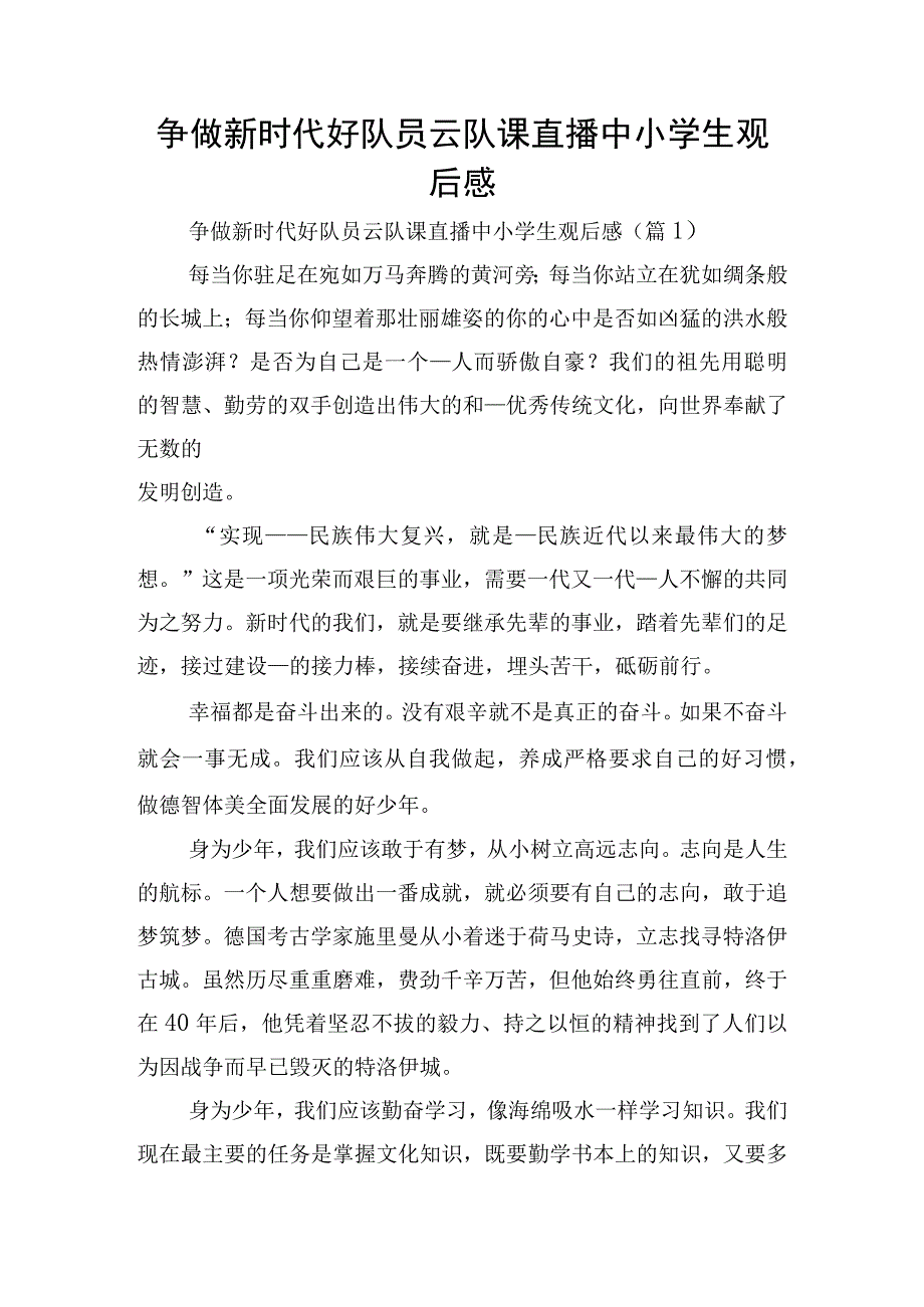 争做新时代好队员云队课直播中小学生观后感.docx_第1页