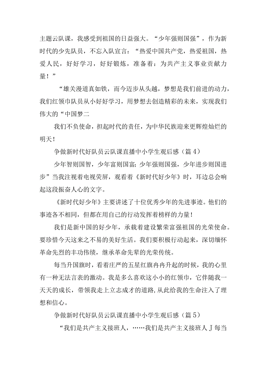 争做新时代好队员云队课直播中小学生观后感.docx_第3页