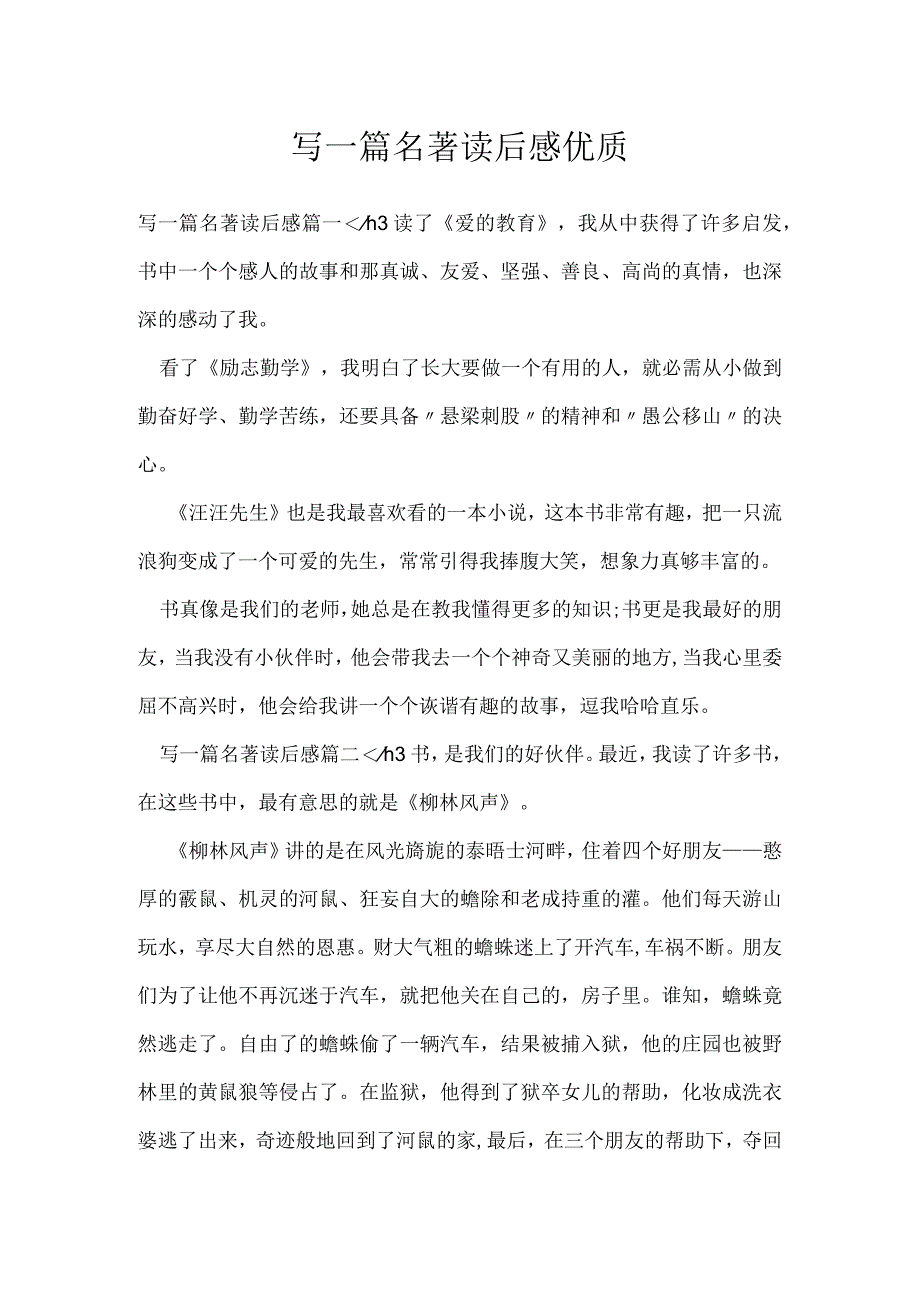 写一篇名著读后感优质.docx_第1页