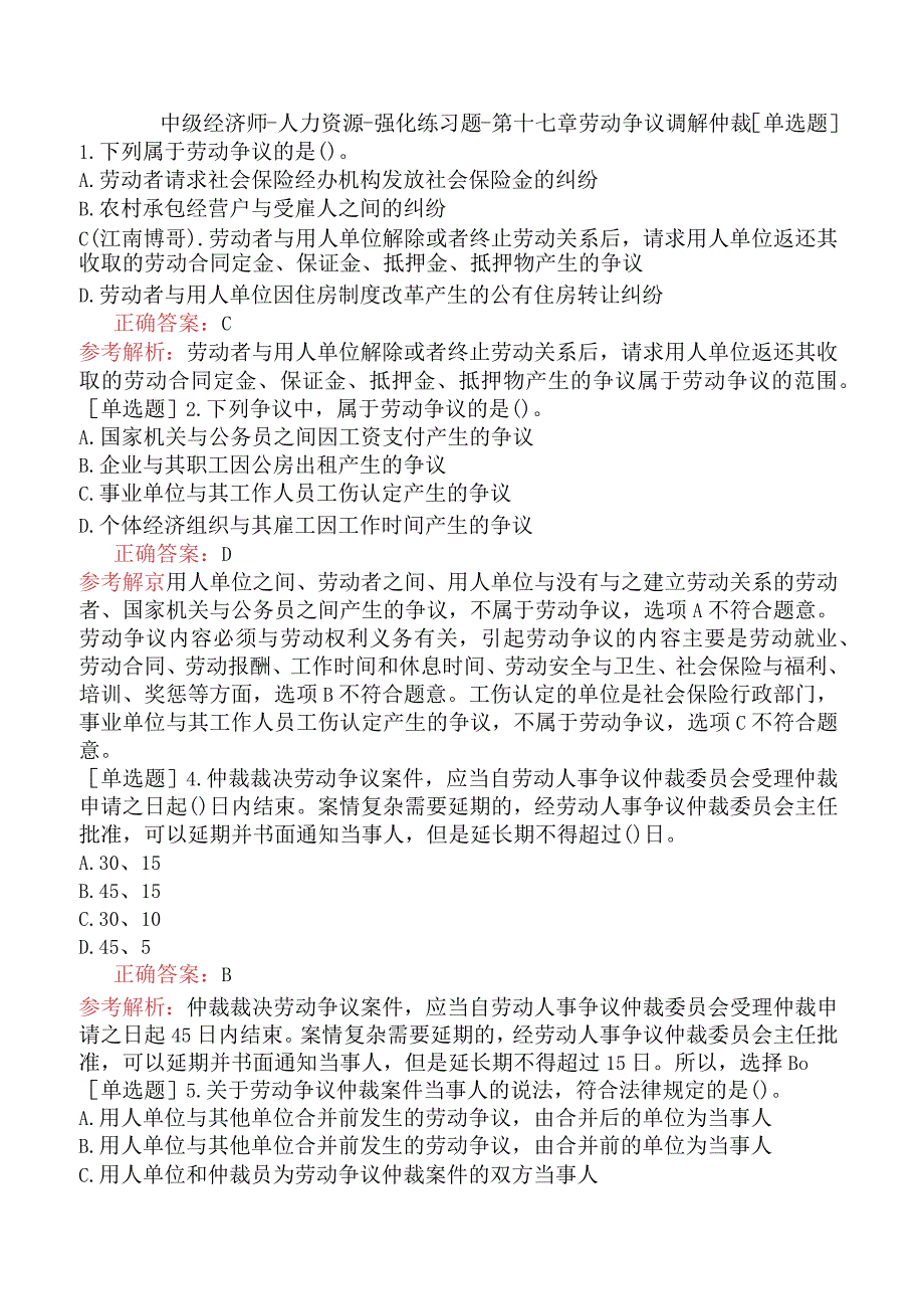 中级经济师-人力资源-强化练习题-第十七章劳动争议调解仲裁.docx_第1页