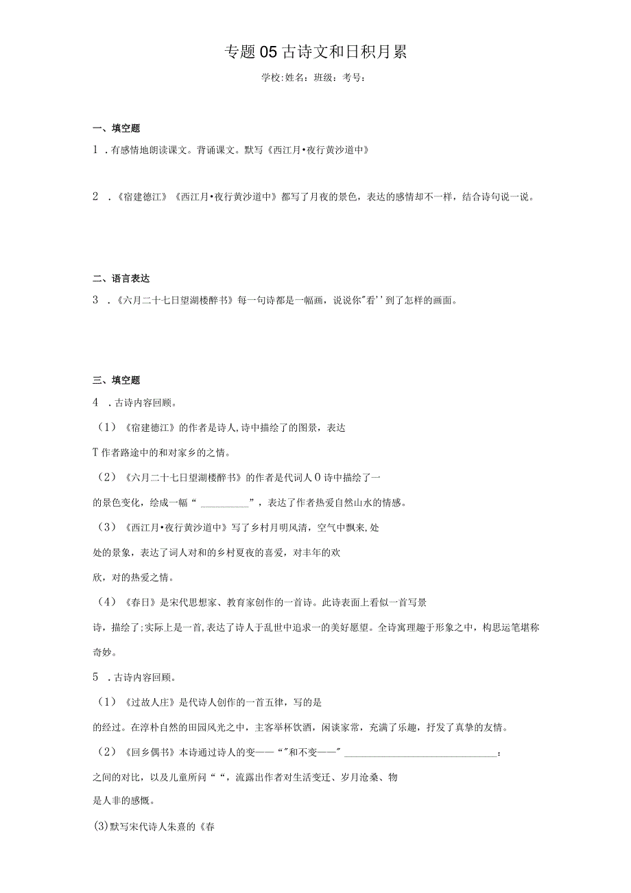 专题05古诗文和日积月累（含答案解析）.docx_第1页