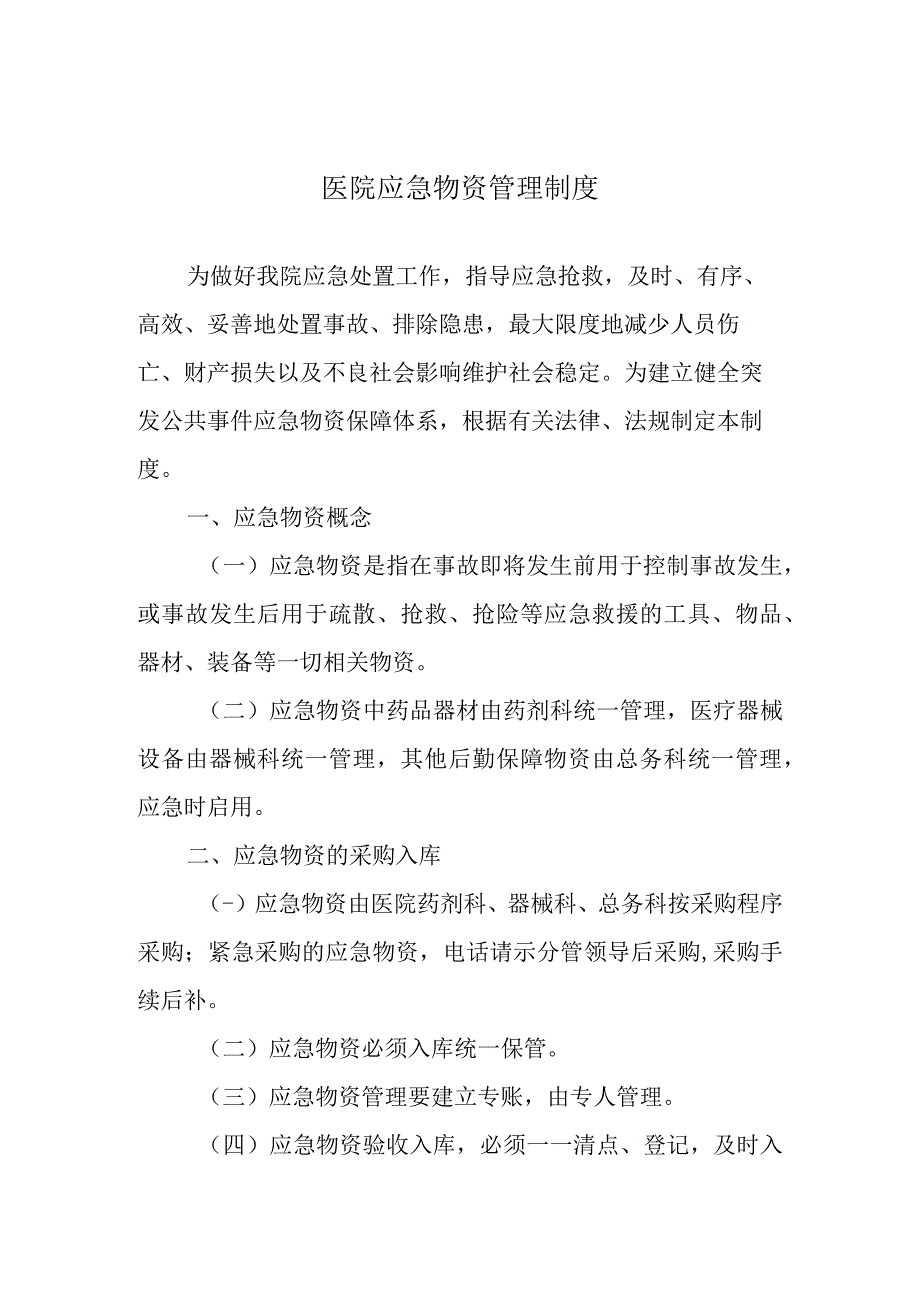 医院应急物资管理制度.docx_第1页