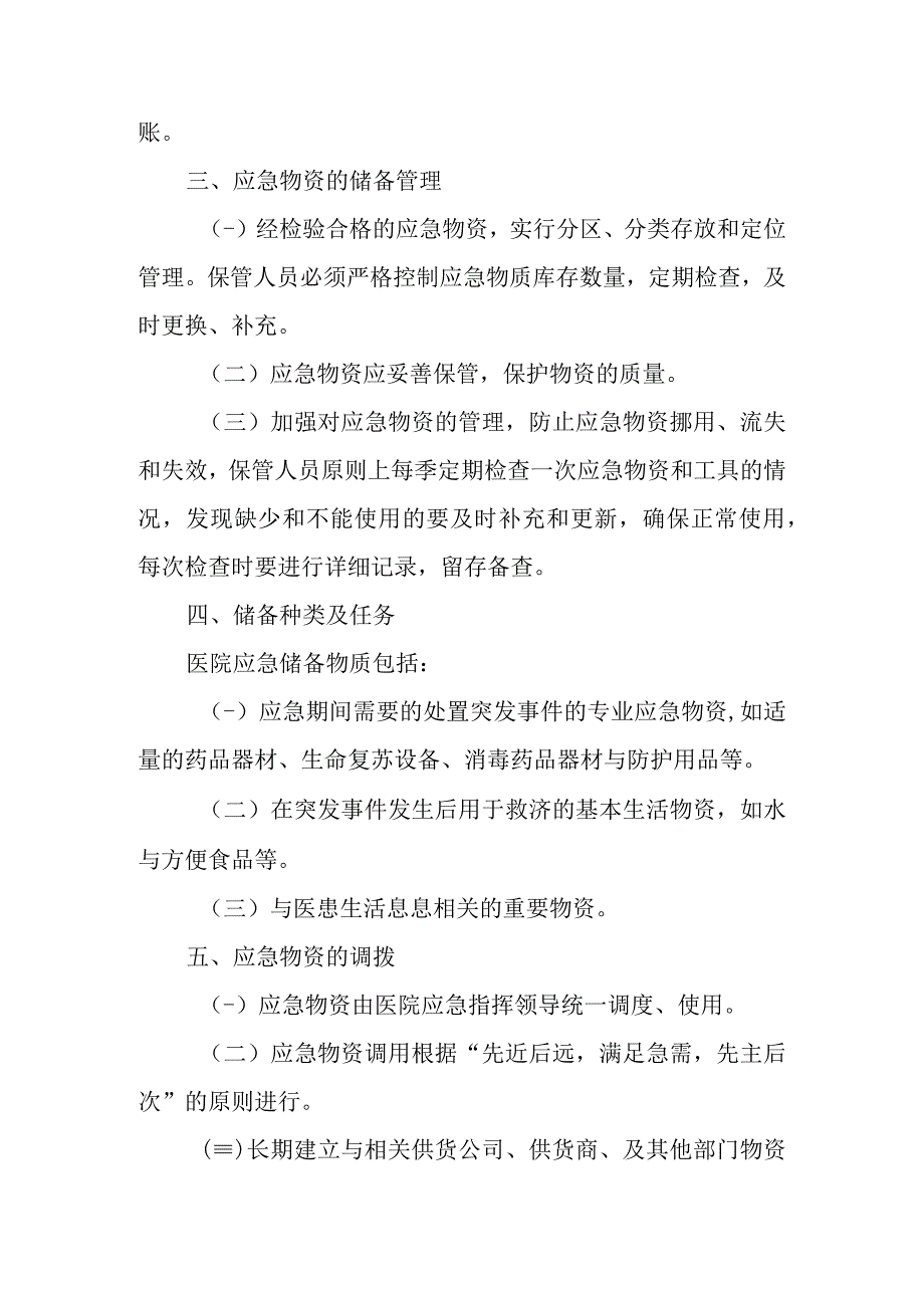 医院应急物资管理制度.docx_第2页