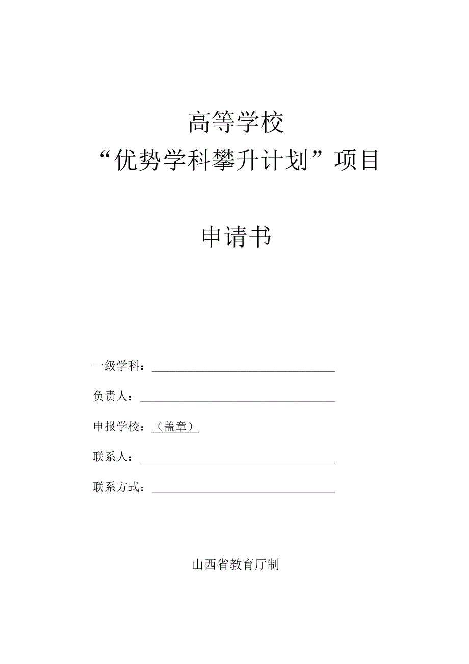 高等学校“优势学科攀升计划”项目申请书.docx_第1页