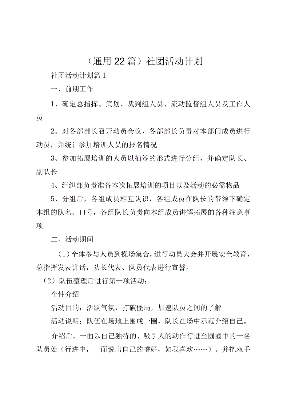 （通用22篇）社团活动计划.docx_第1页