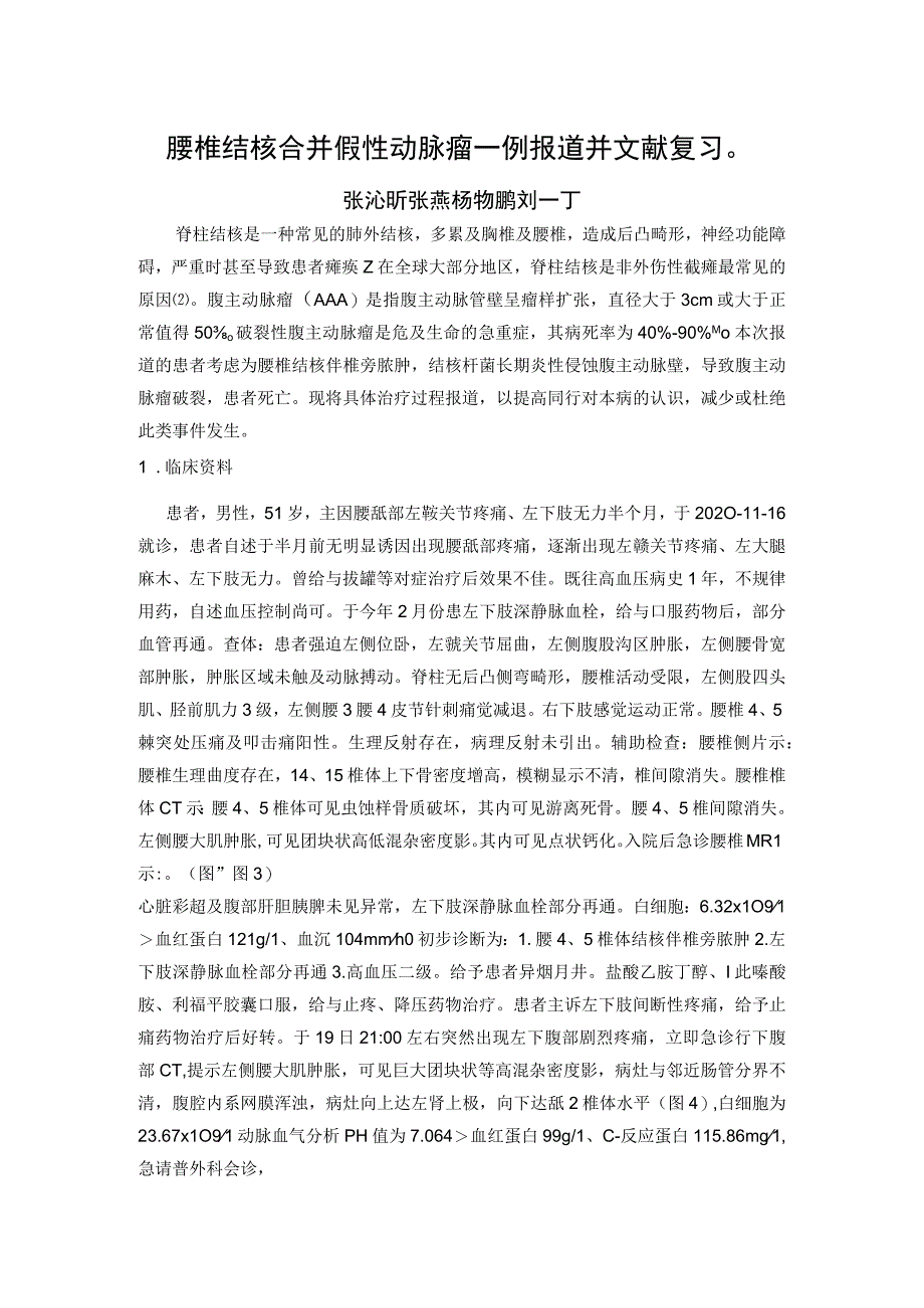 腰椎结核合并假性动脉瘤一例报道并文献复习.docx_第1页