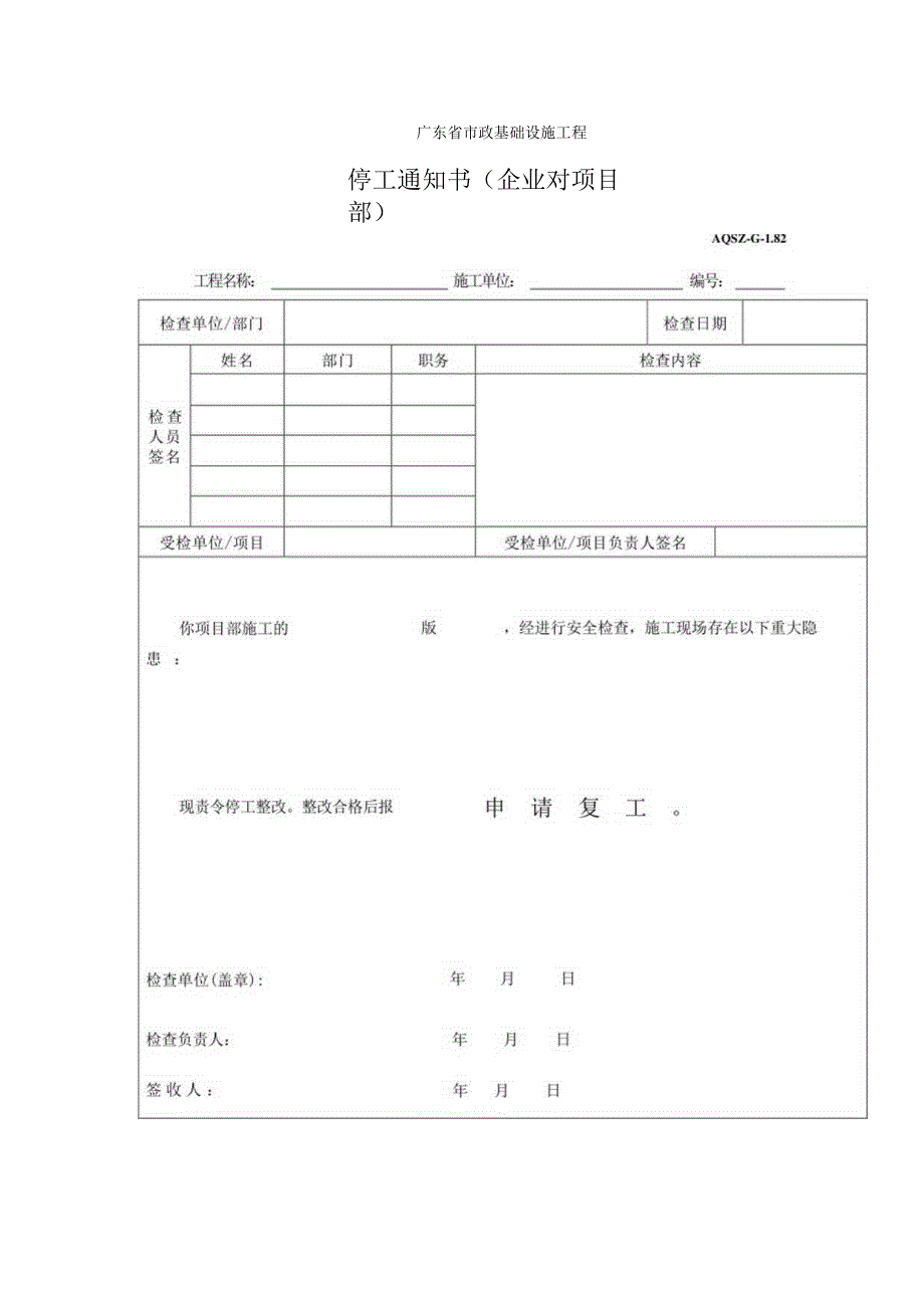 停工通知书(企业对项目部).docx_第1页