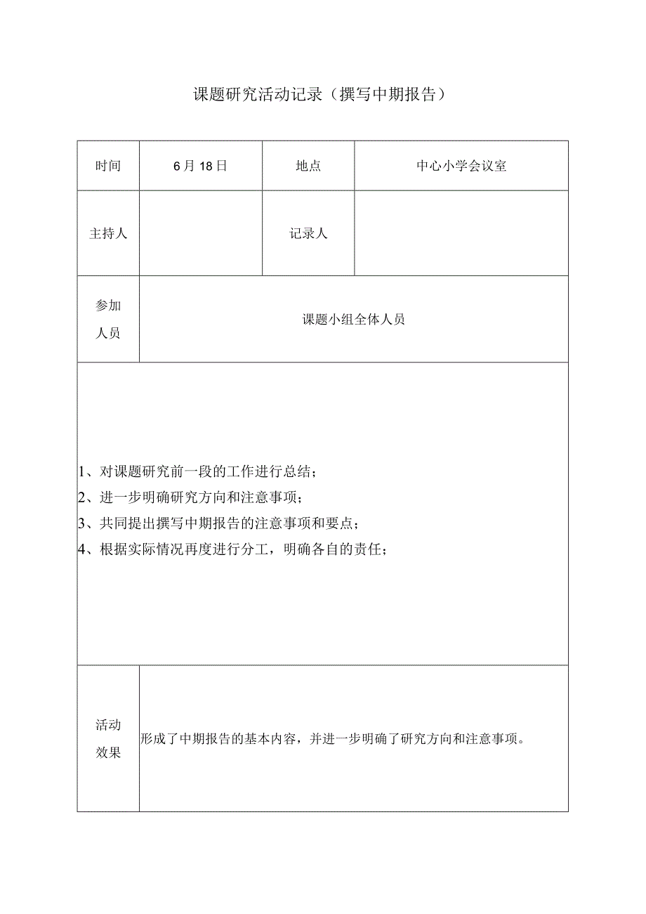 课题研究活动记录（撰中期报告）.docx_第1页