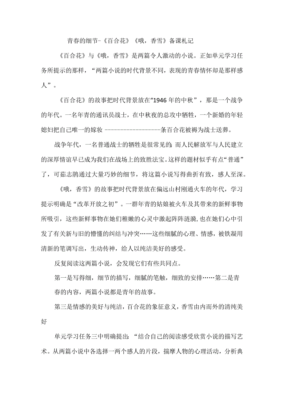 青春的细节--《百合花》《哦香雪》备课札记.docx_第1页