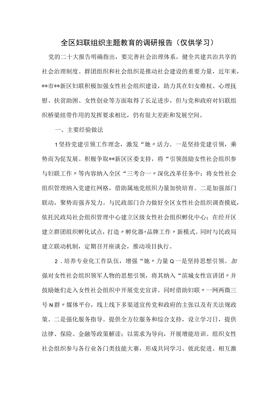 全区妇联组织主题教育的调研报告.docx_第1页