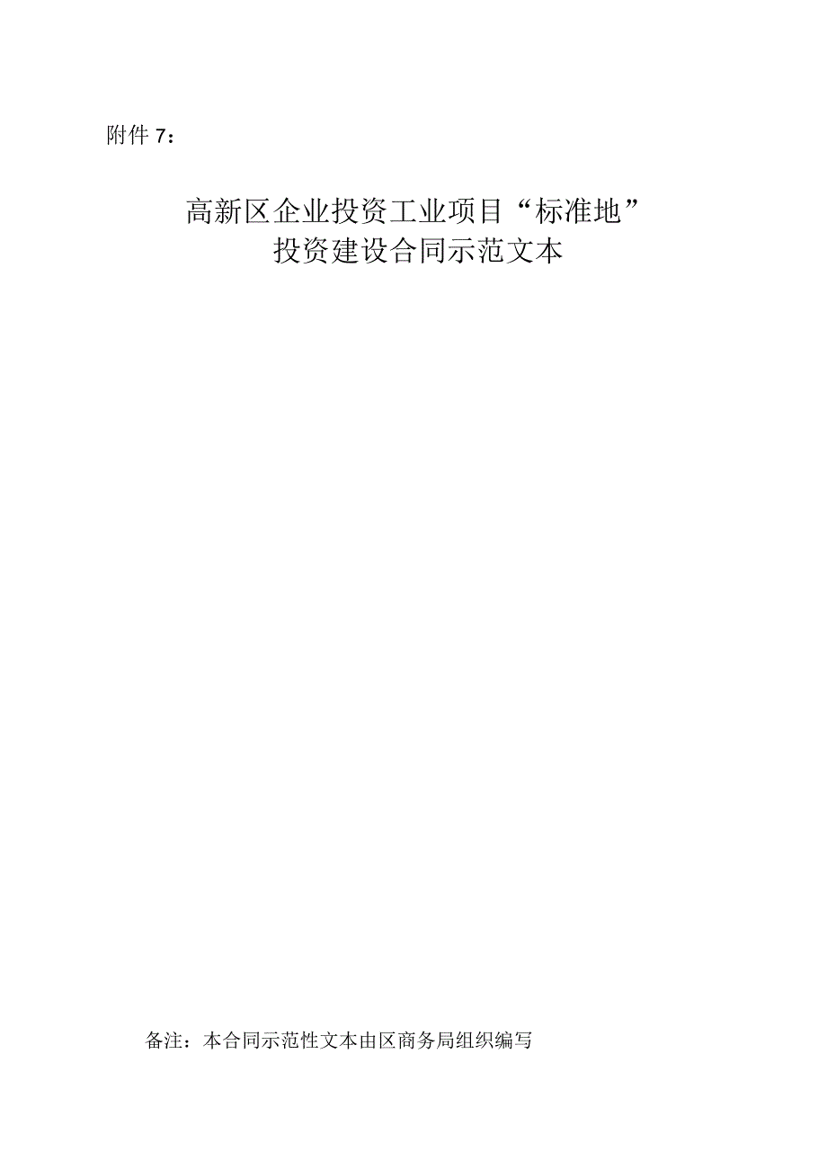 高新区企业投资工业项目“标准地”投资建设合同示范文本.docx_第1页