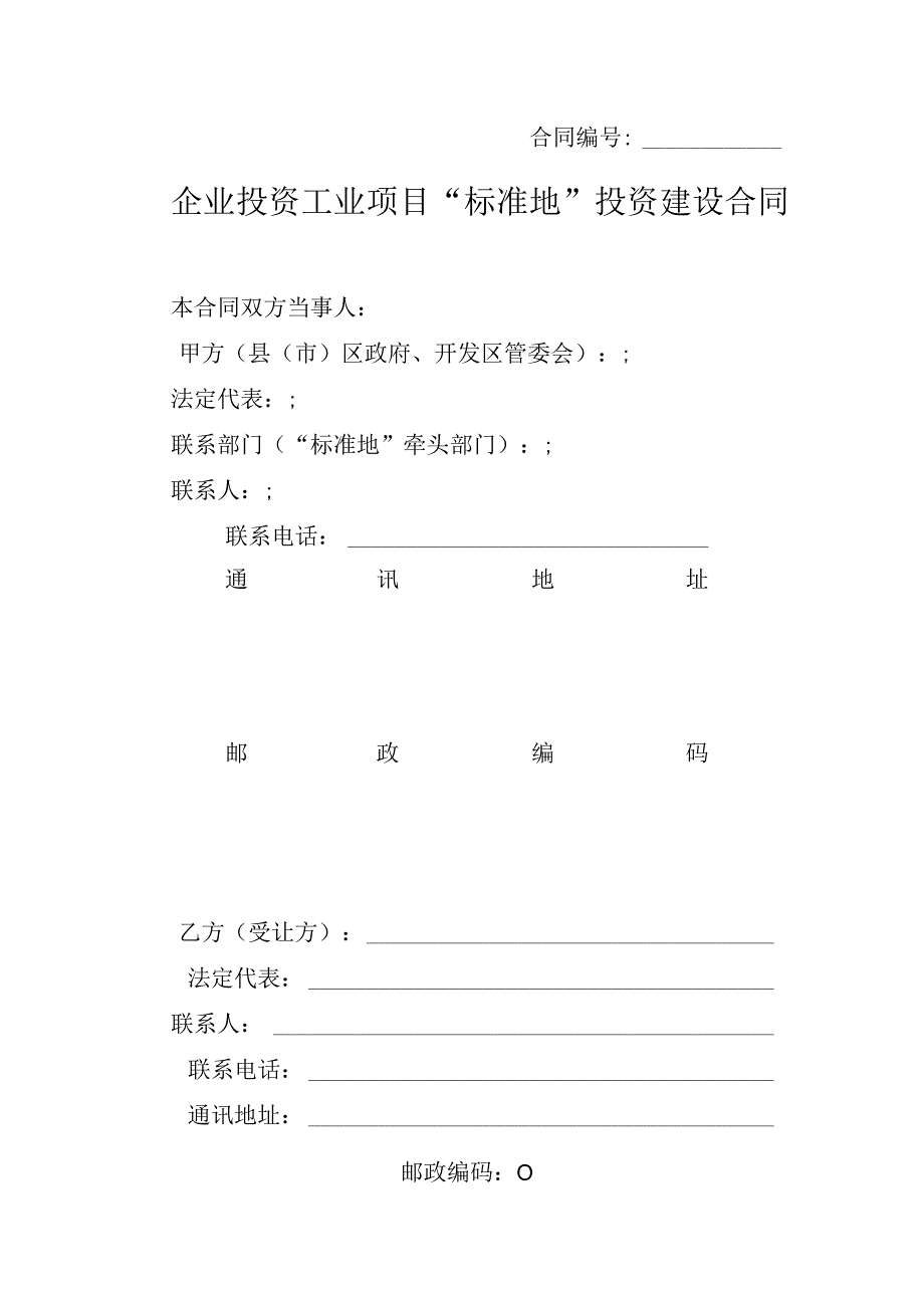 高新区企业投资工业项目“标准地”投资建设合同示范文本.docx_第2页